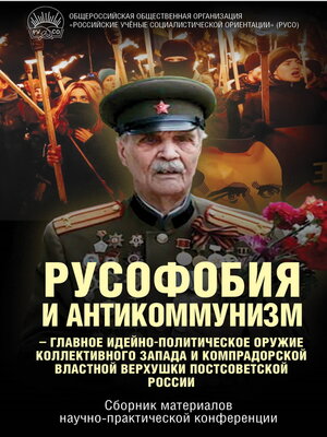 cover image of Русофобия и антикоммунизм – главное идейно-политическое оружие коллективного Запада и компрадорской властной верхушки постсоветской России